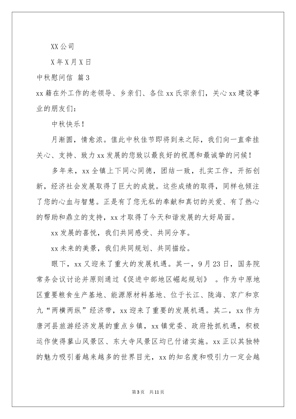 中秋慰问信模板集锦九篇_第3页