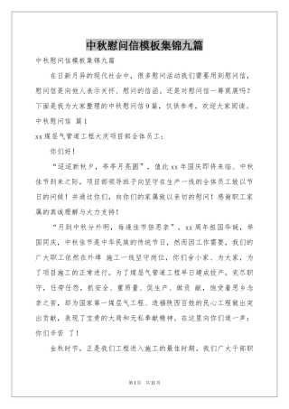 中秋慰问信模板集锦九篇