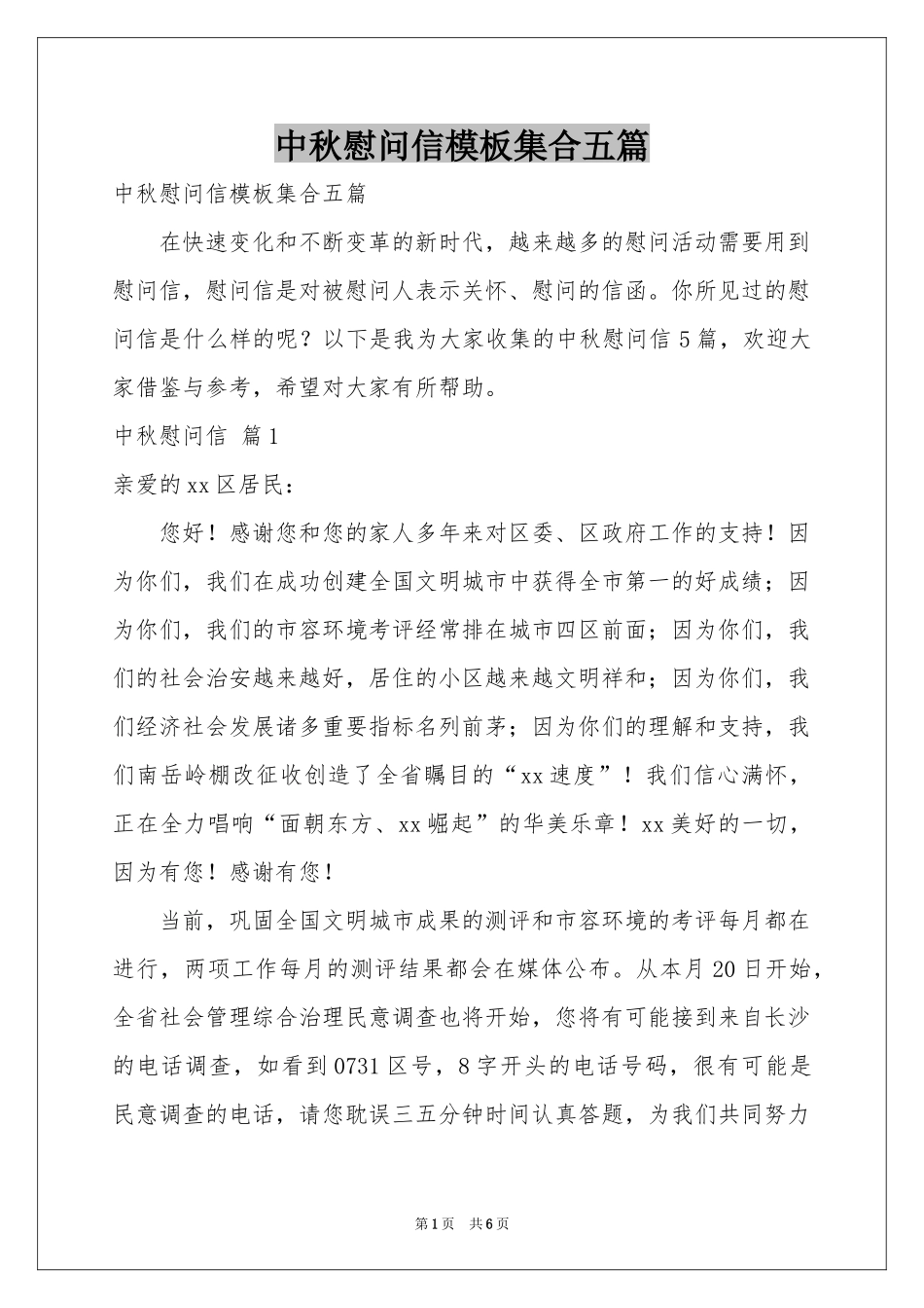 中秋慰问信模板集合五篇_第1页