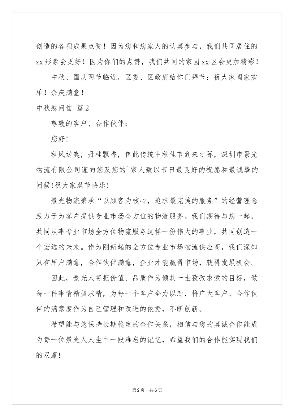 中秋慰问信模板集合五篇_第2页