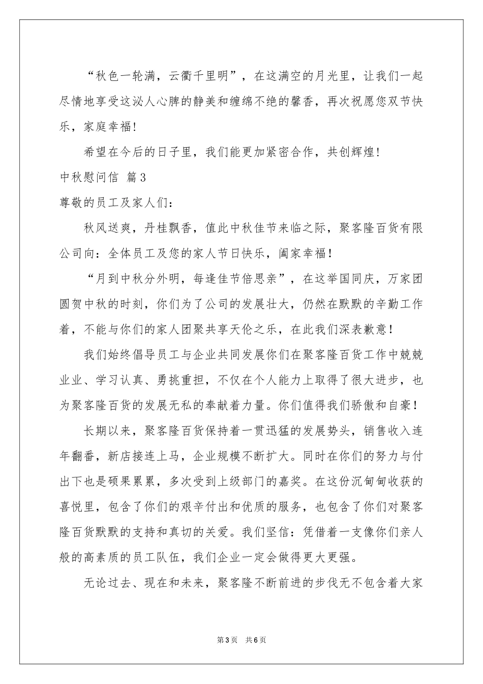中秋慰问信模板集合五篇_第3页