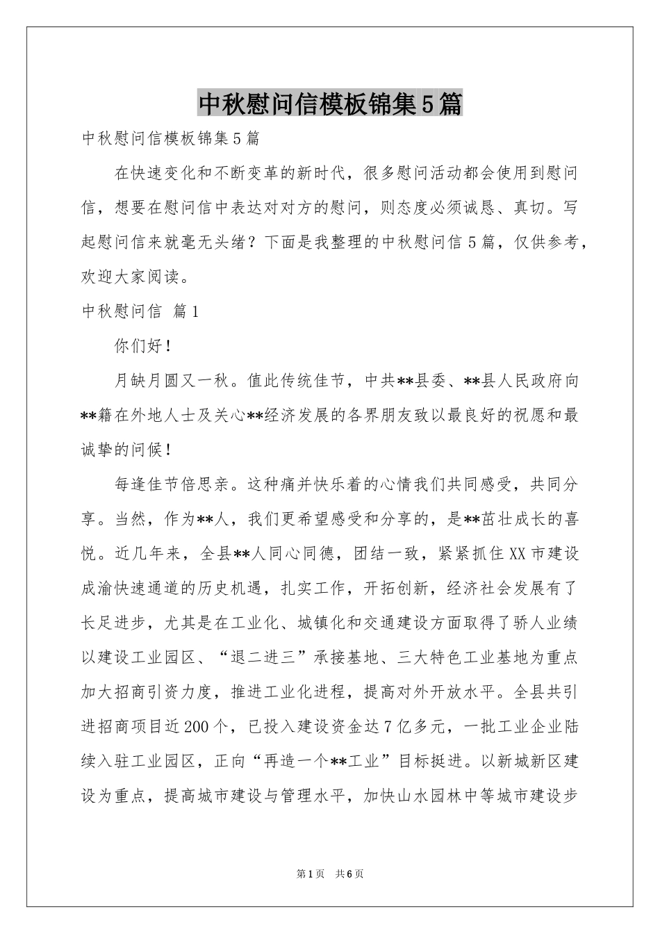 中秋慰问信模板锦集5篇_第1页