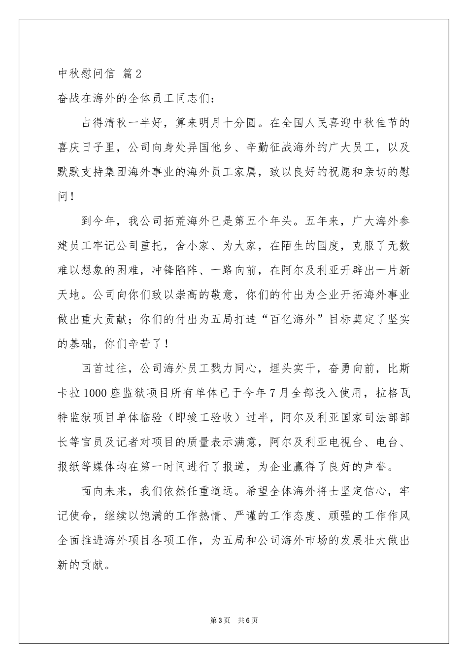 中秋慰问信模板锦集5篇_第3页