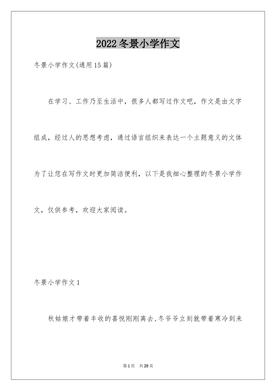 2024冬景小学作文_8_第1页