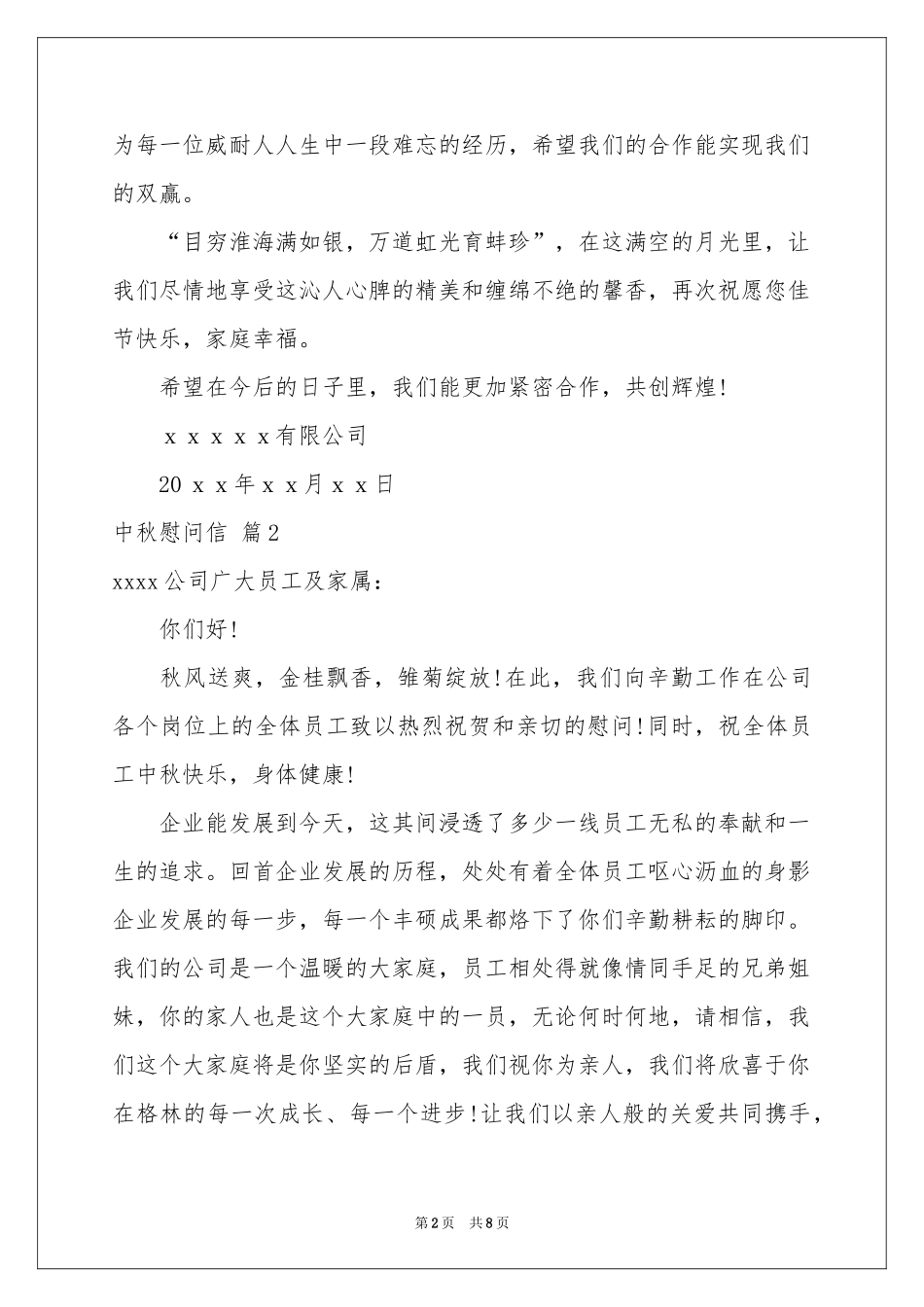 中秋慰问信模板集锦6篇_第2页