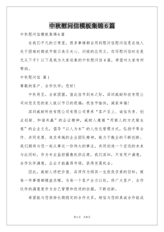 中秋慰问信模板集锦6篇