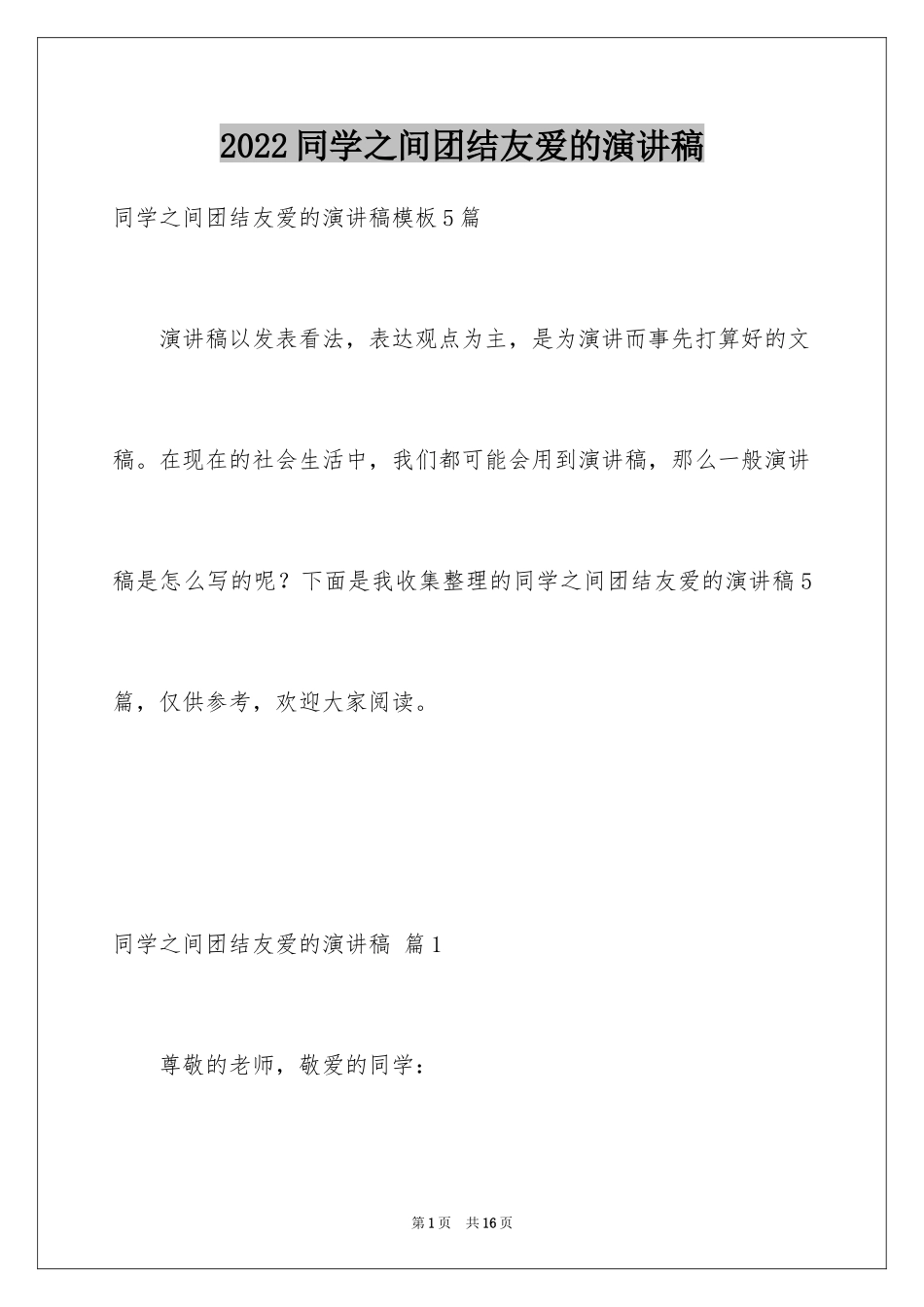 2024同学之间团结友爱的演讲稿_19_第1页
