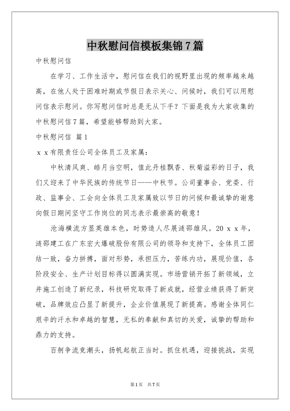 中秋慰问信模板集锦7篇_第1页