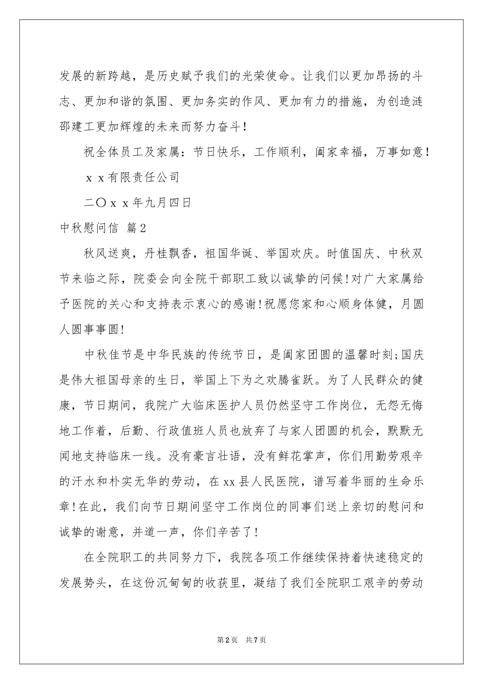 中秋慰问信模板集锦7篇_第2页