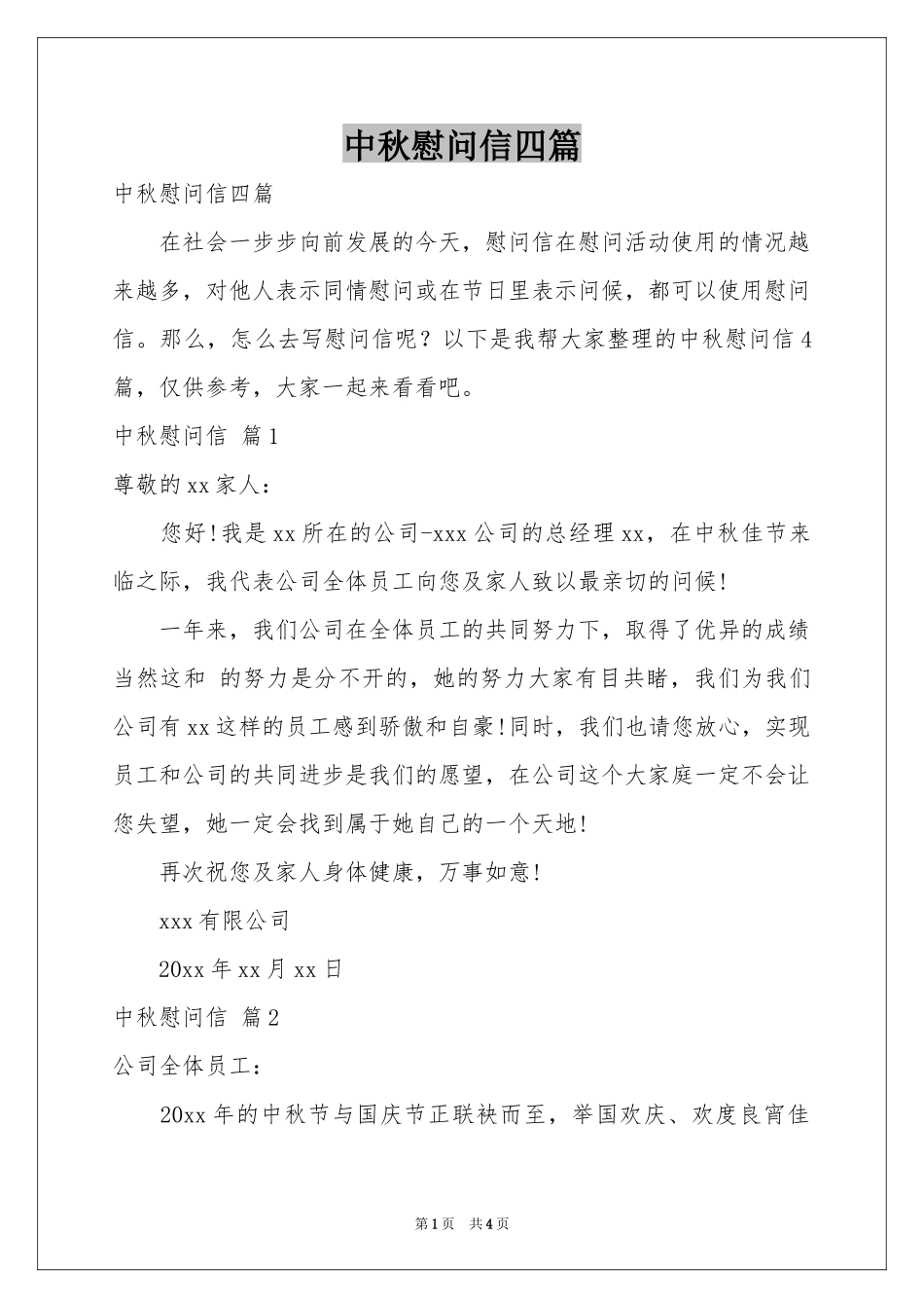 中秋慰问信四篇_第1页