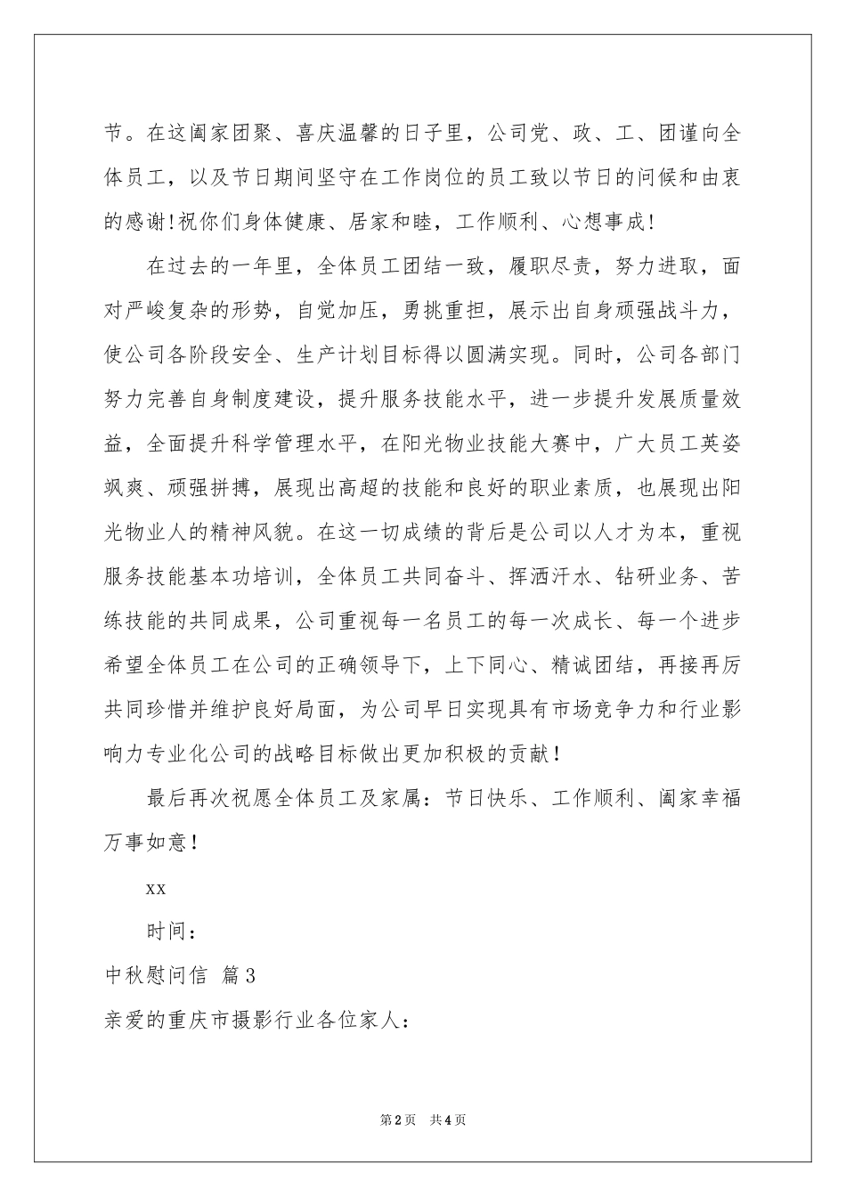 中秋慰问信四篇_第2页