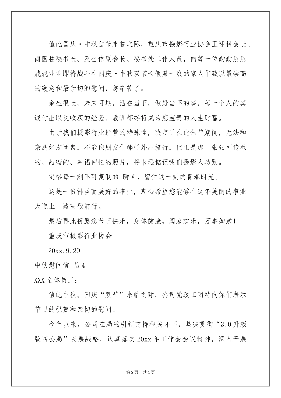 中秋慰问信四篇_第3页