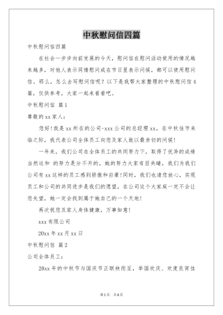 中秋慰问信四篇