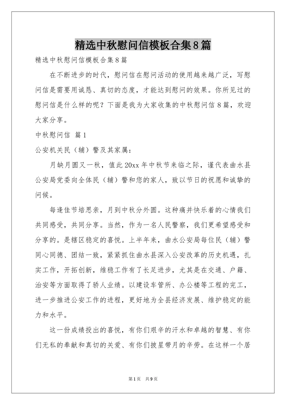中秋慰问信模板合集8篇_第1页