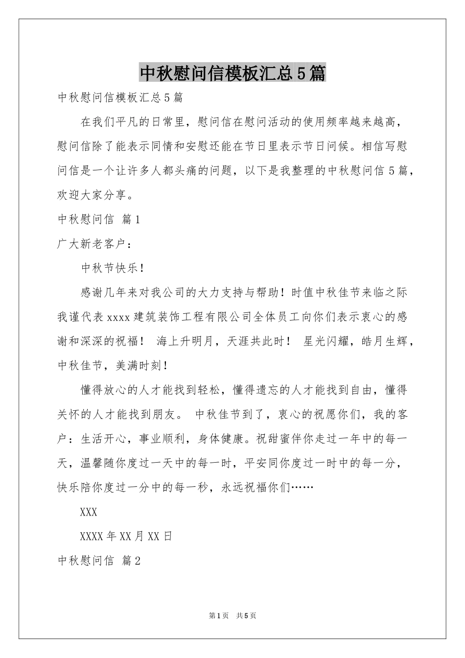 中秋慰问信模板汇总5篇_第1页