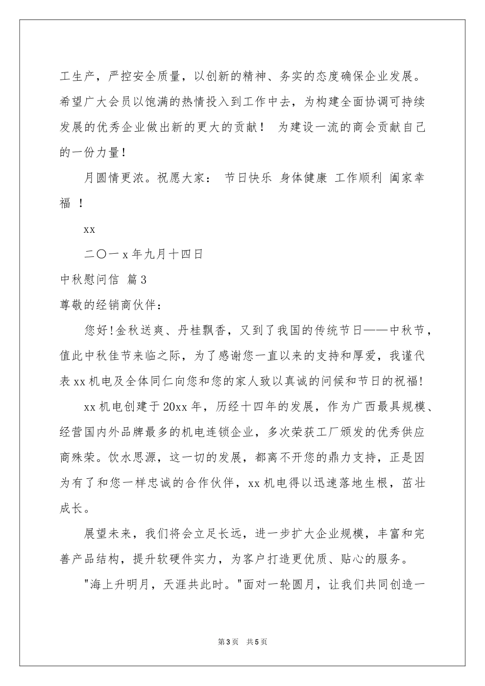 中秋慰问信模板汇总5篇_第3页