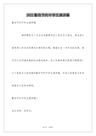 2024勤俭节约中学生演讲稿