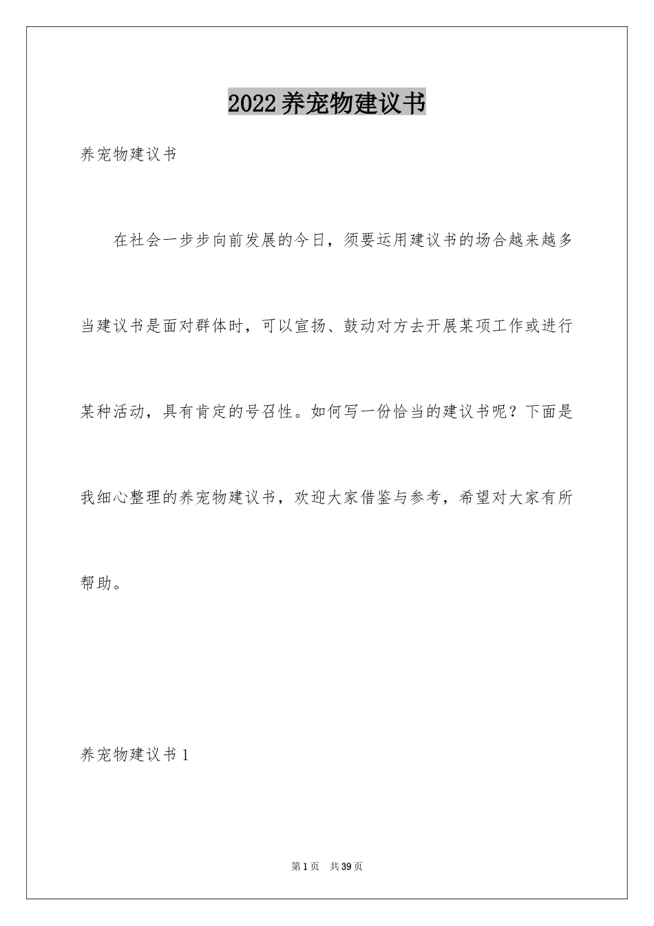 2024养宠物建议书_6_第1页