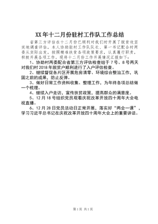 XX年十二月份驻村工作队工作总结