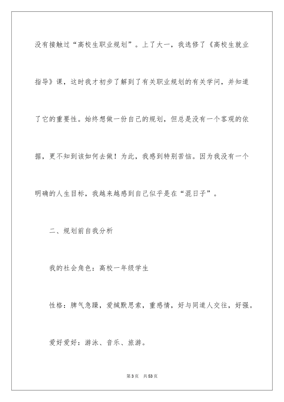 2024大学职业规划_141_第3页