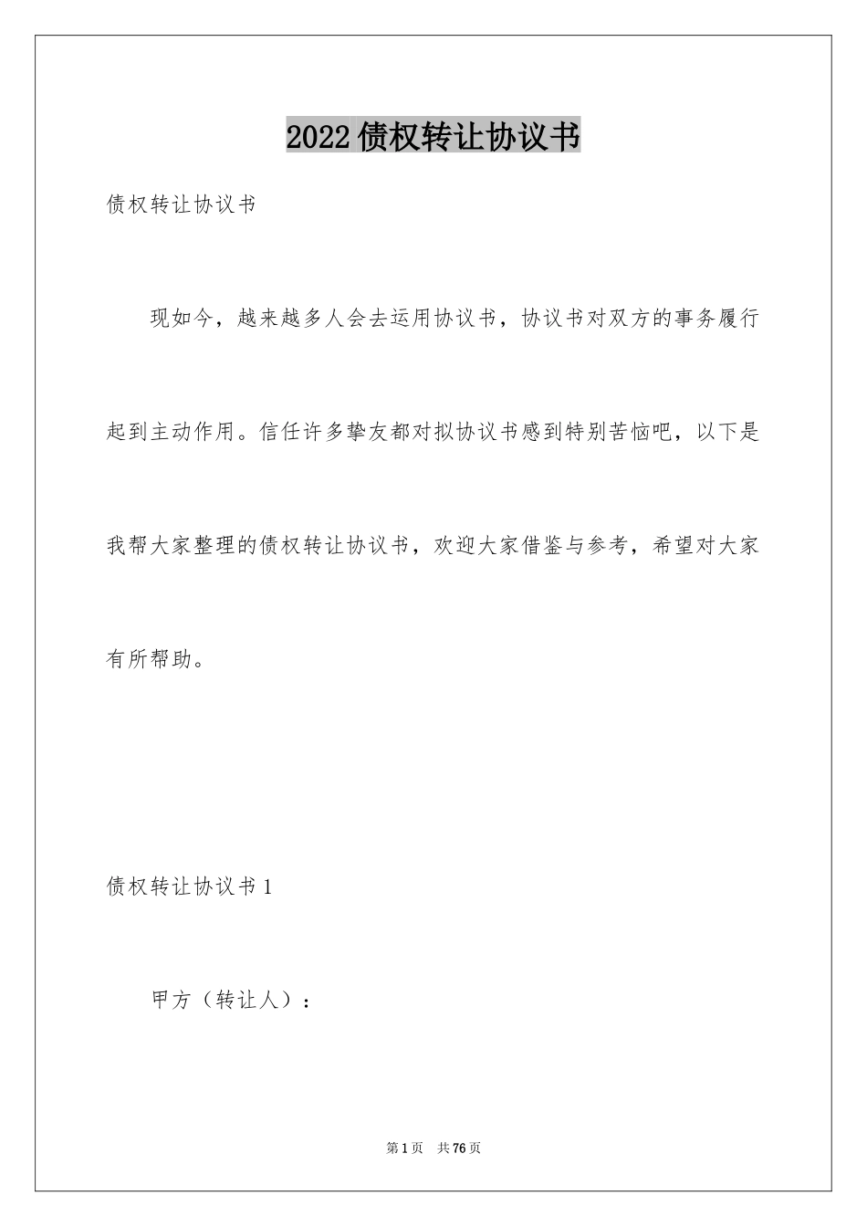 2024债权转让协议书_78_第1页