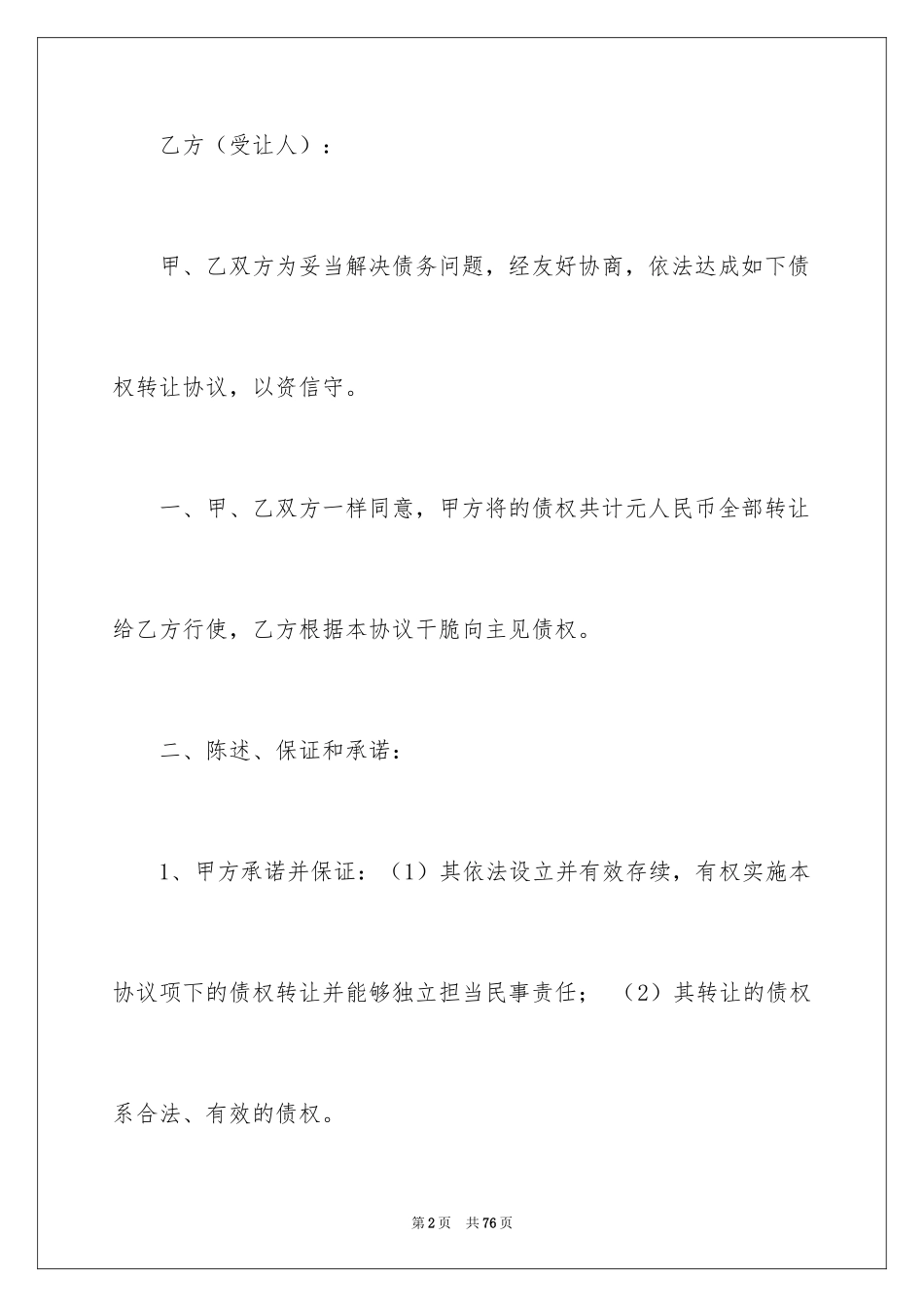 2024债权转让协议书_78_第2页