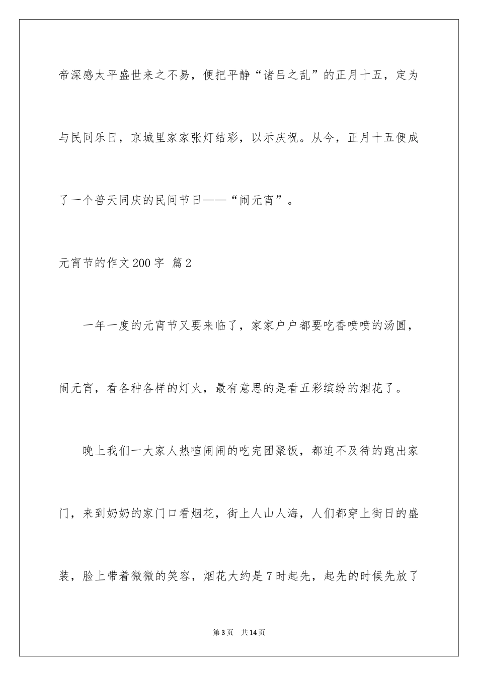 2024元宵节的作文200字_37_第3页