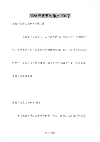 2024元宵节的作文200字_37