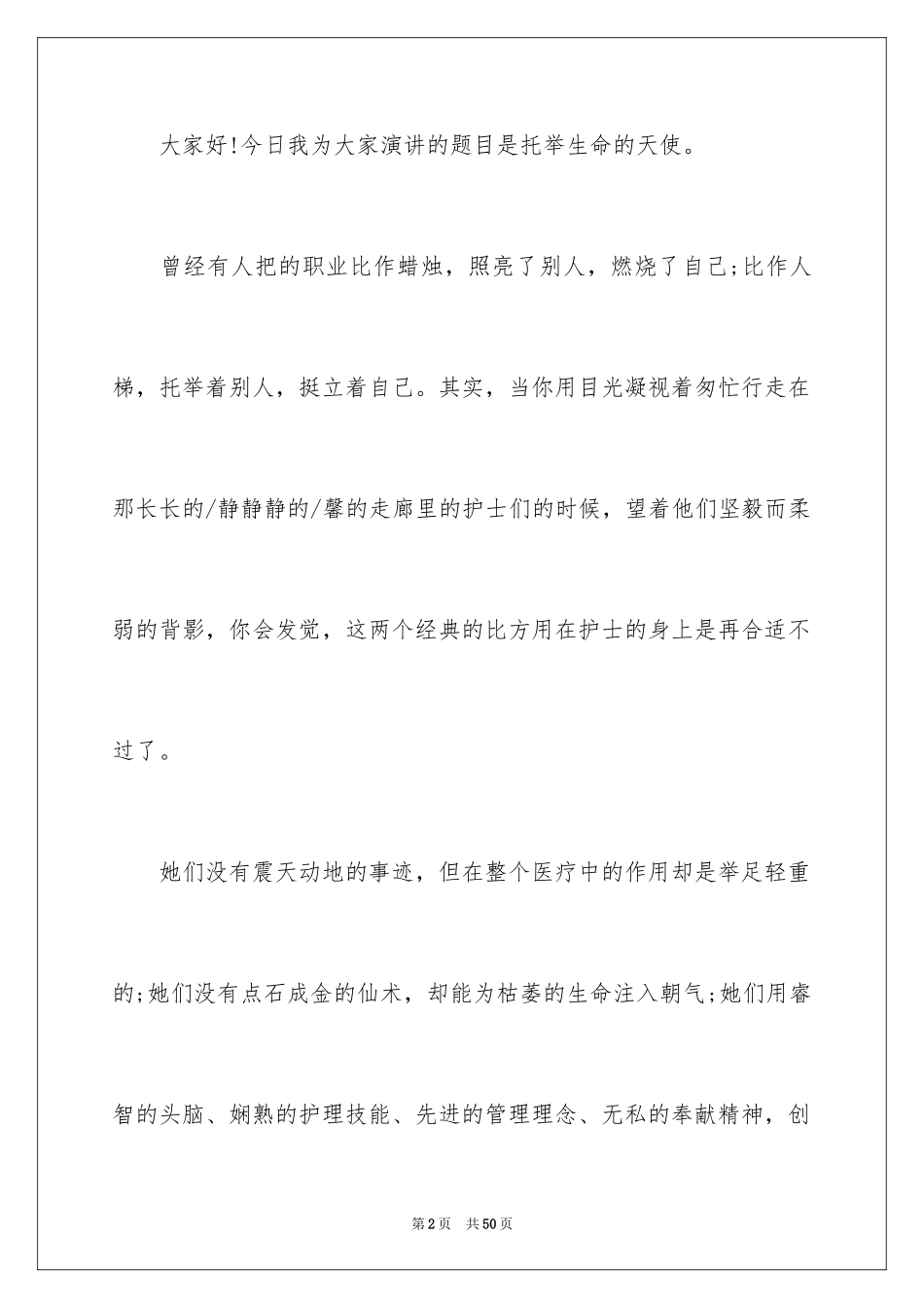 2024外科护士节演讲稿_第2页