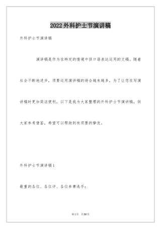 2024外科护士节演讲稿