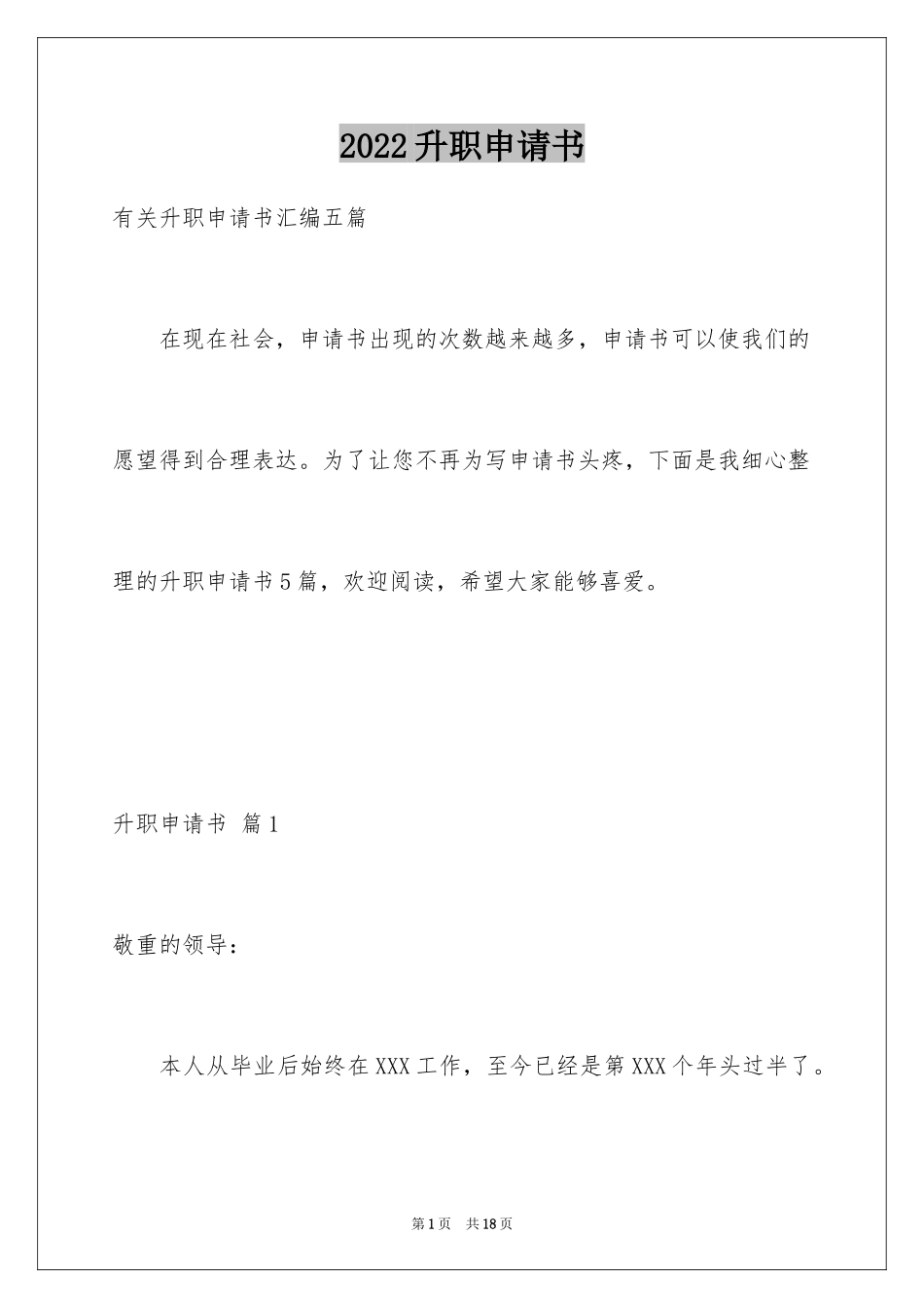 2024升职申请书_42_第1页