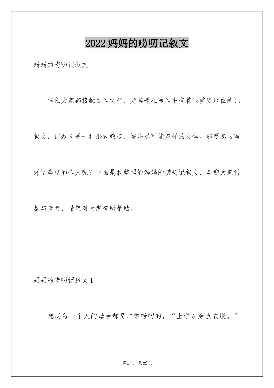 2024妈妈的唠叨记叙文_4_第1页