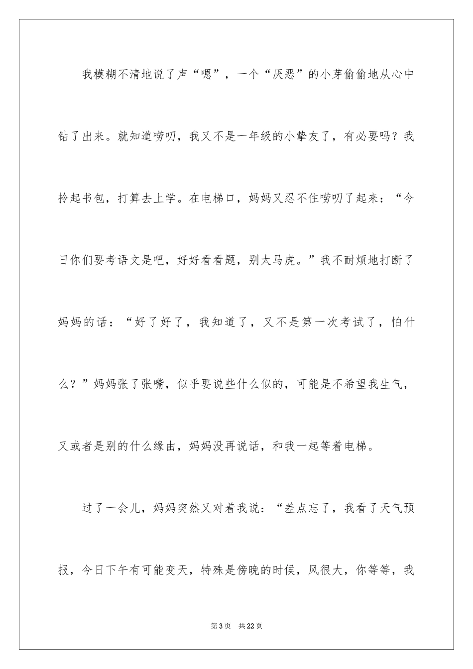 2024妈妈的唠叨记叙文_4_第3页