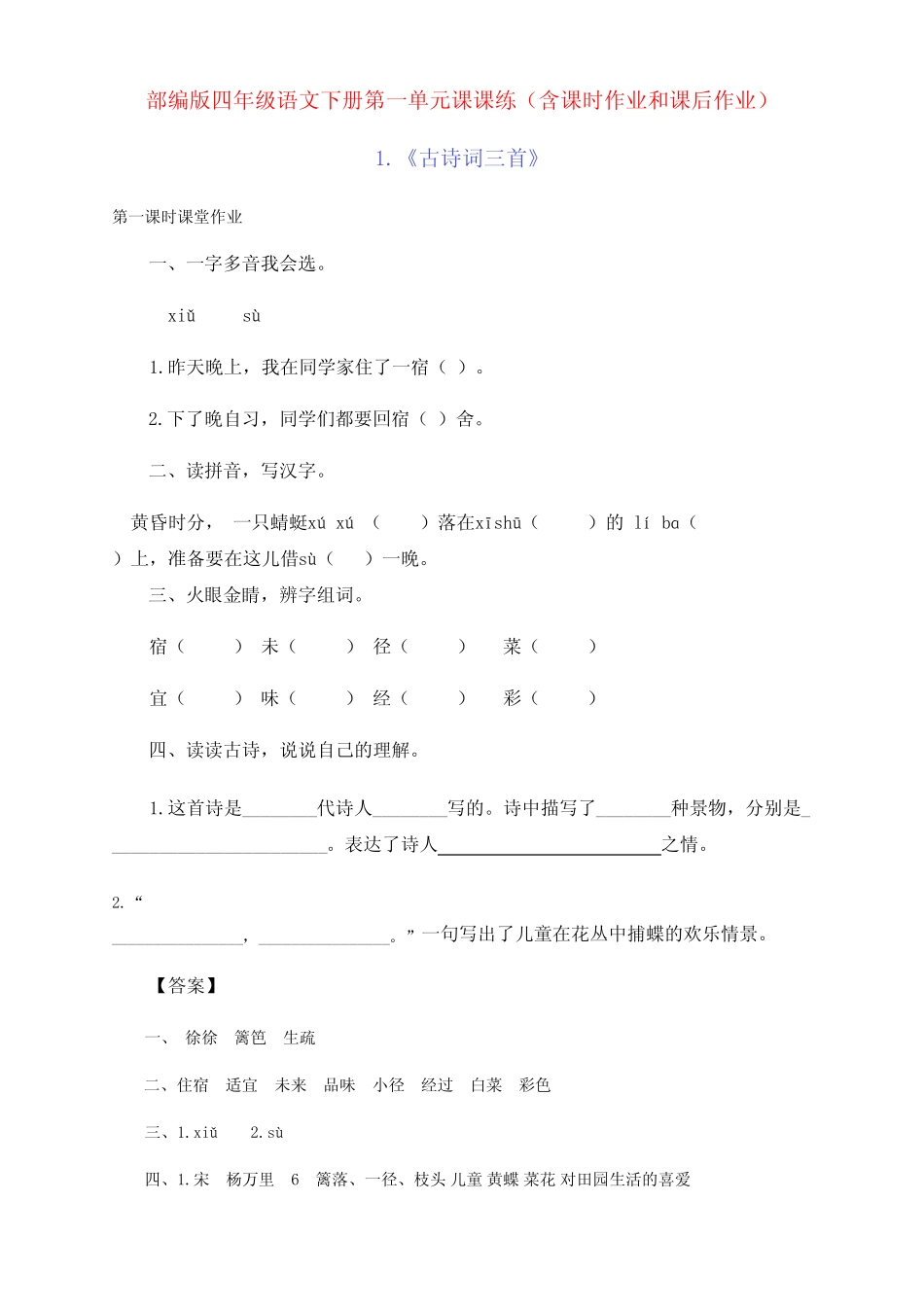 新部编版四年级语文下册第一单元课课练(含课时作业和课后作业)(附答案_第1页