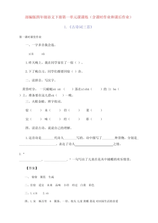 新部编版四年级语文下册第一单元课课练(含课时作业和课后作业)(附答案