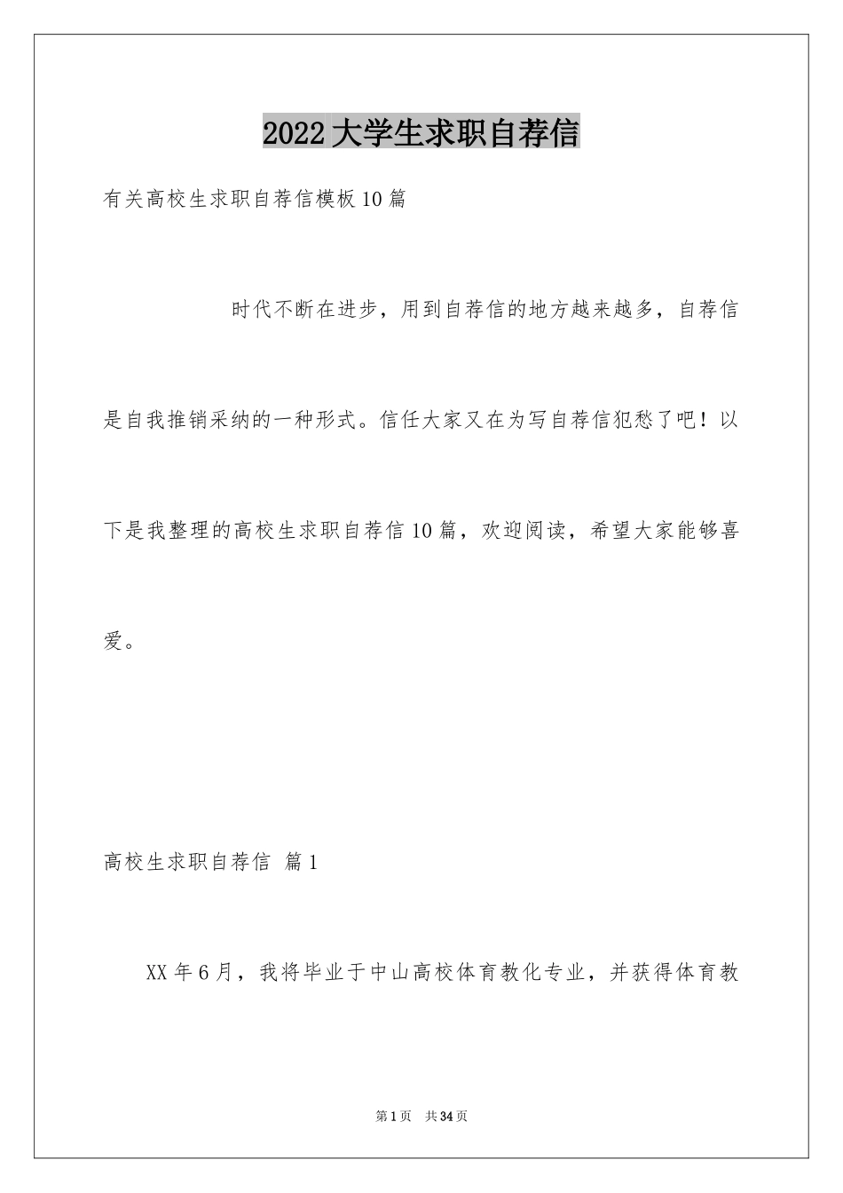 2024大学生求职自荐信_43_第1页