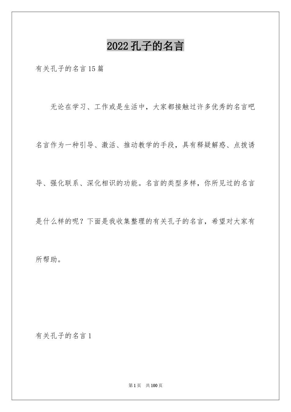 2024孔子的名言_4_第1页