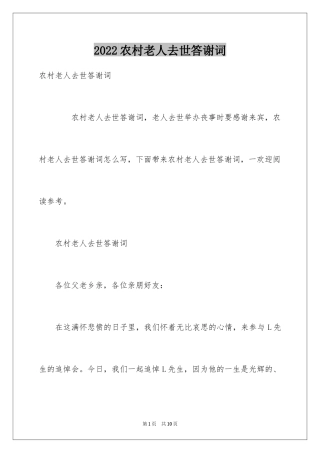 2024农村老人去世答谢词