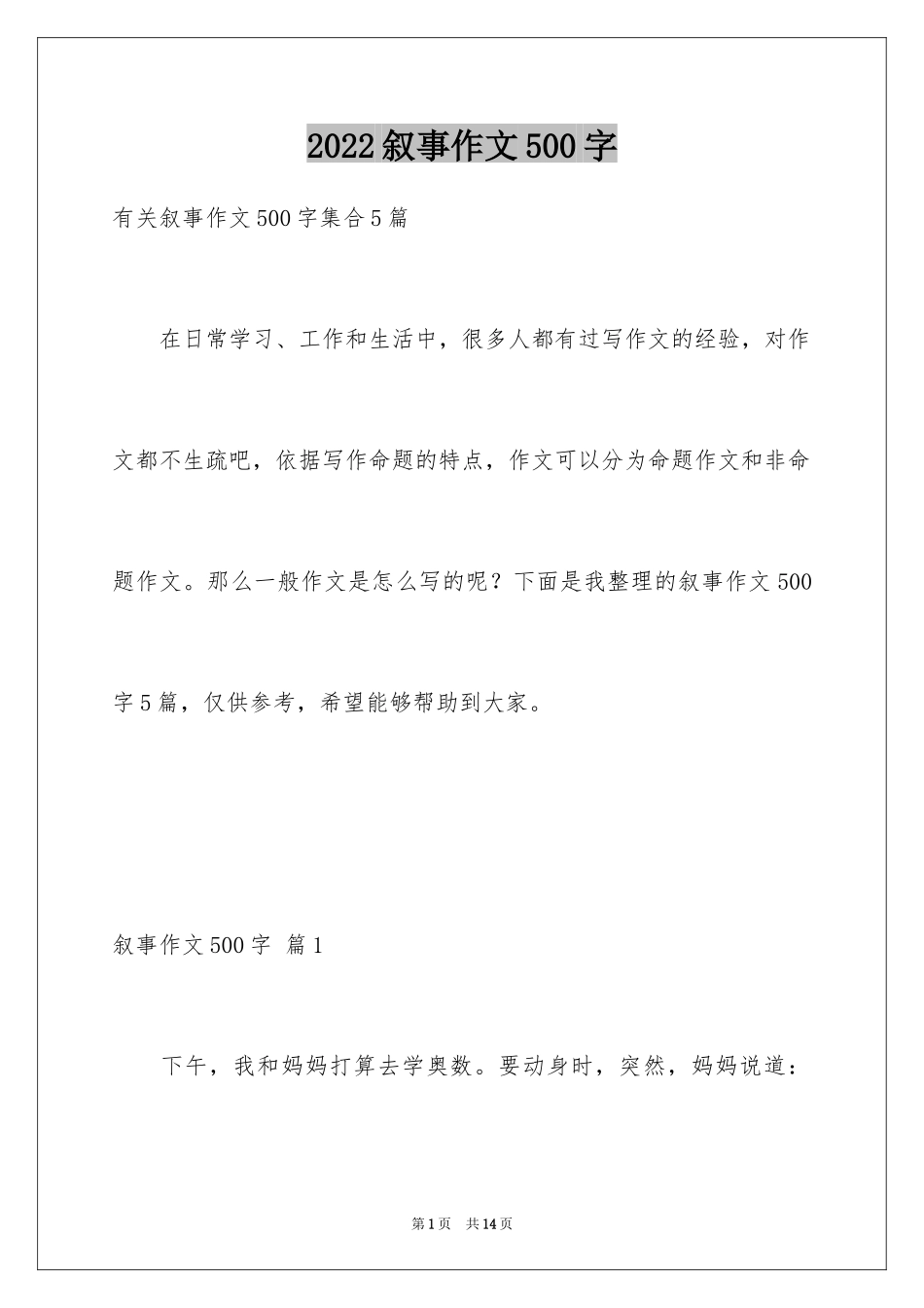 2024叙事作文500字_36_第1页
