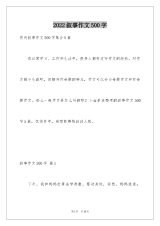 2024叙事作文500字_36