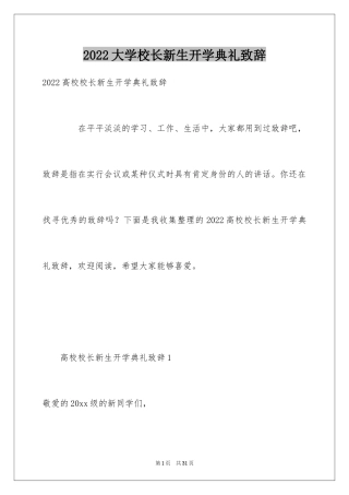 2024大学校长新生开学典礼致辞