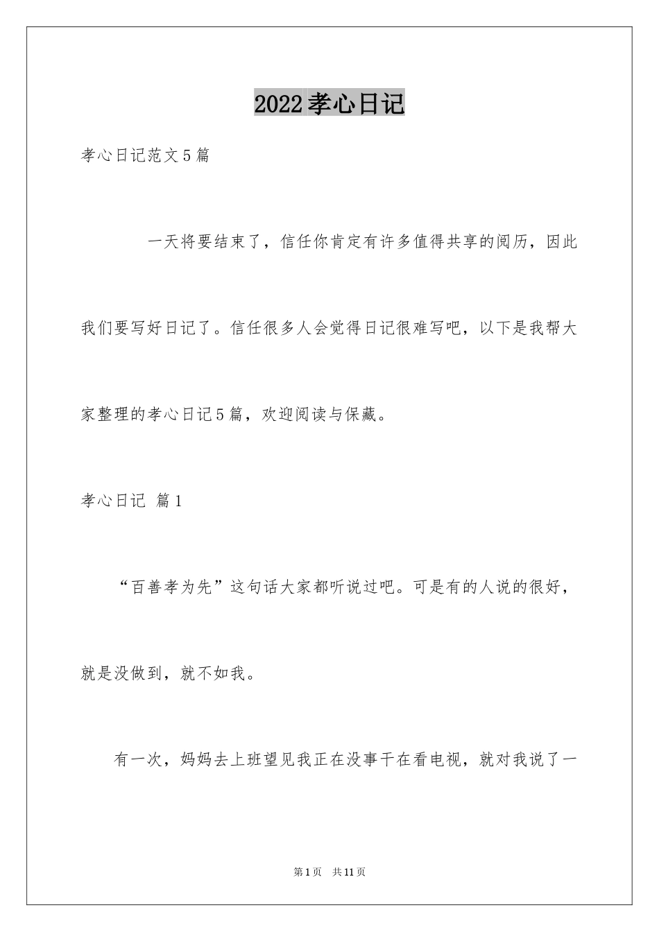 2024孝心日记_12_第1页