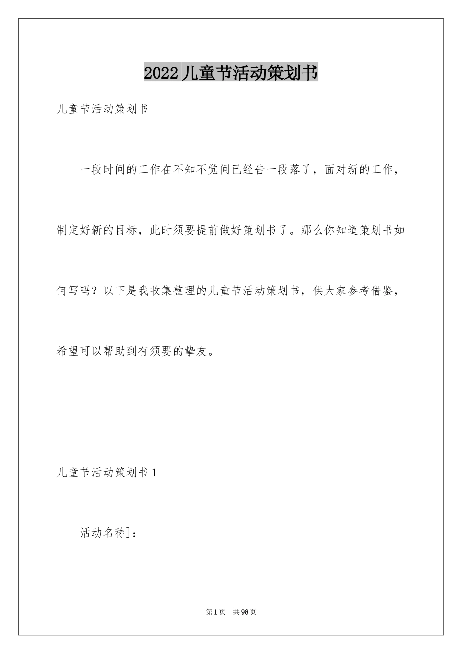 2024儿童节活动策划书_第1页