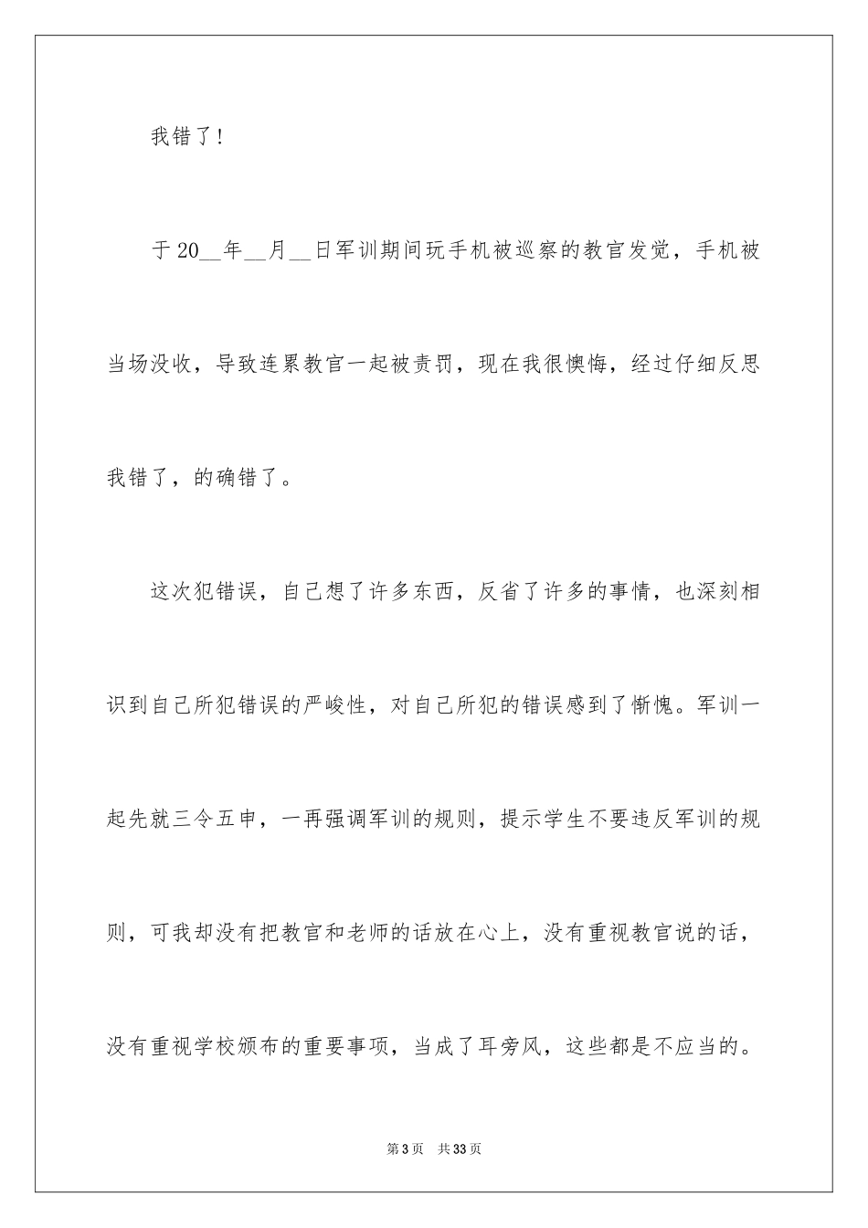 2024军训带手机检讨书_1_第3页