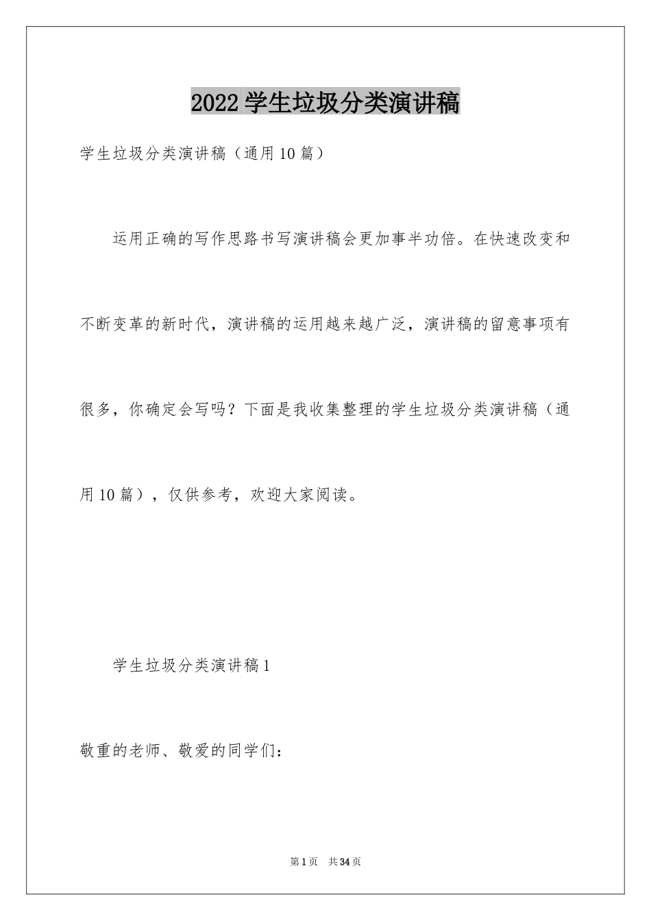 2024学生垃圾分类演讲稿_1_第1页