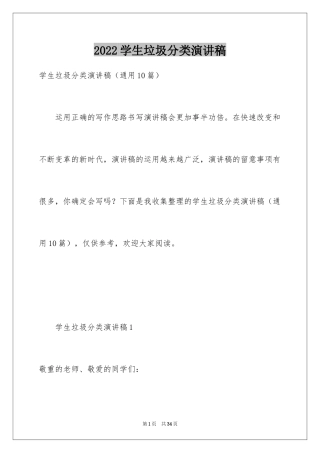 2024学生垃圾分类演讲稿_1