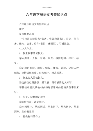 六年级下册语文考查知识点