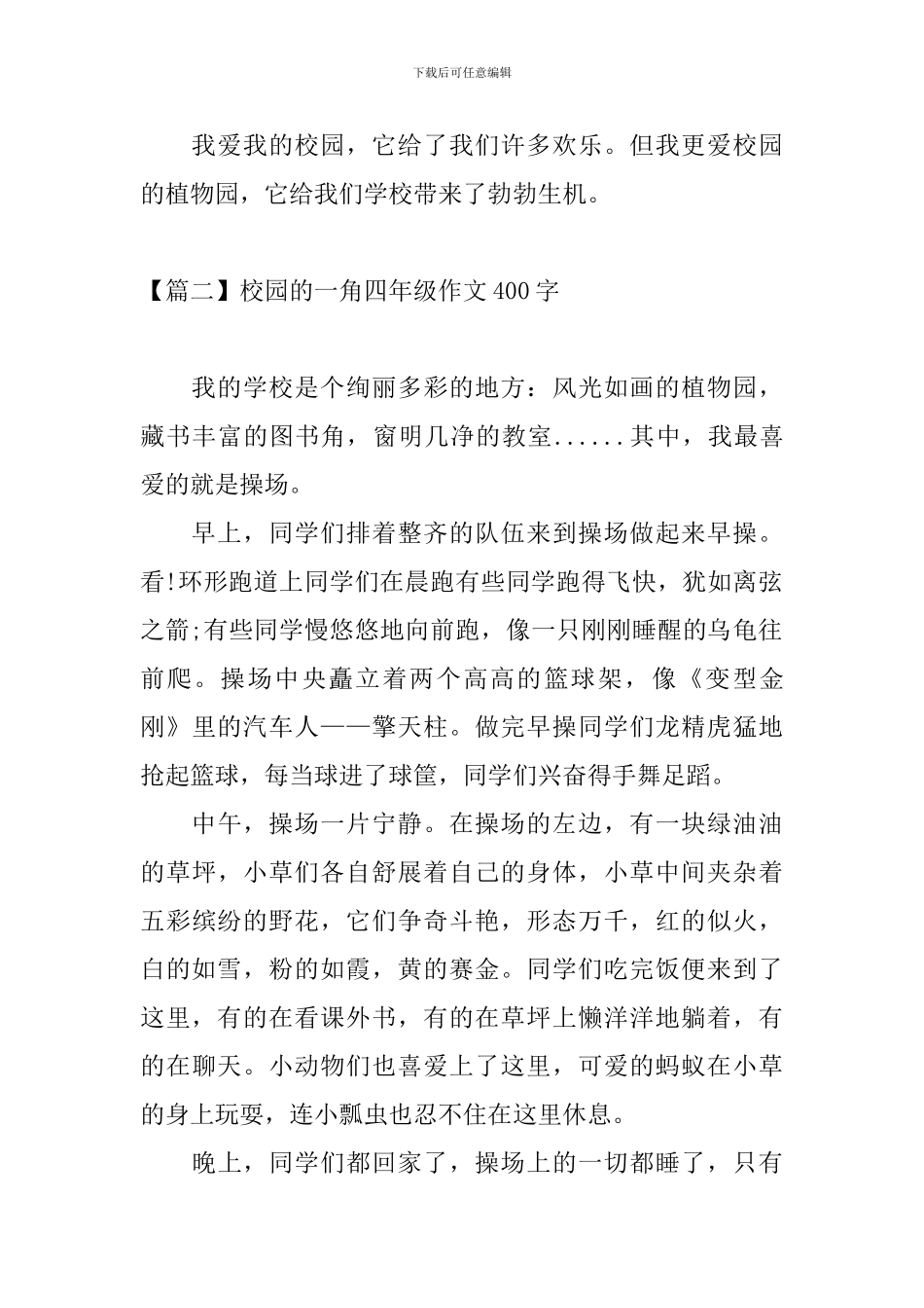 校园的一角四年级作文400字_第2页