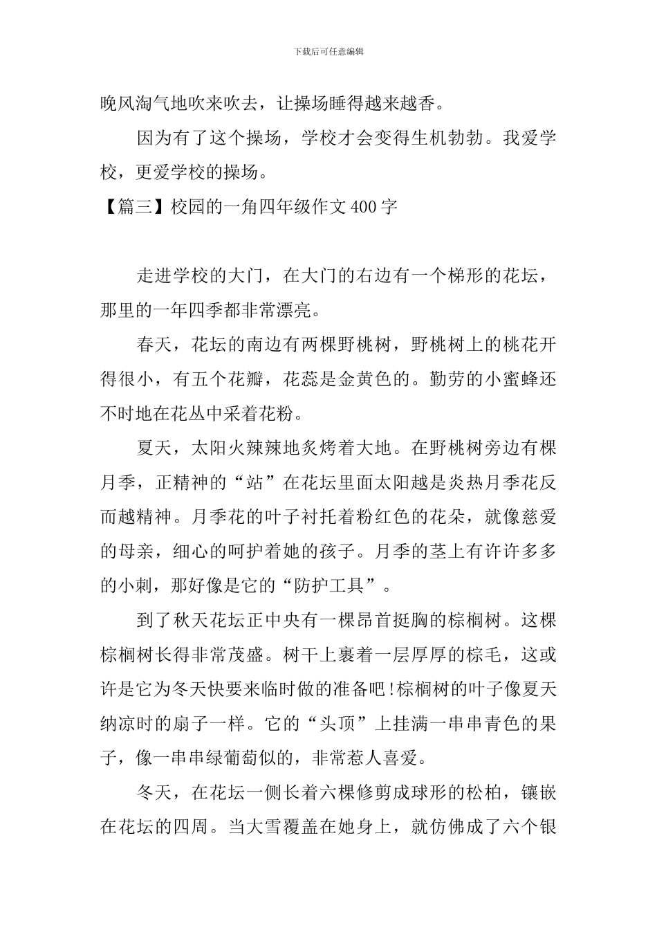 校园的一角四年级作文400字_第3页