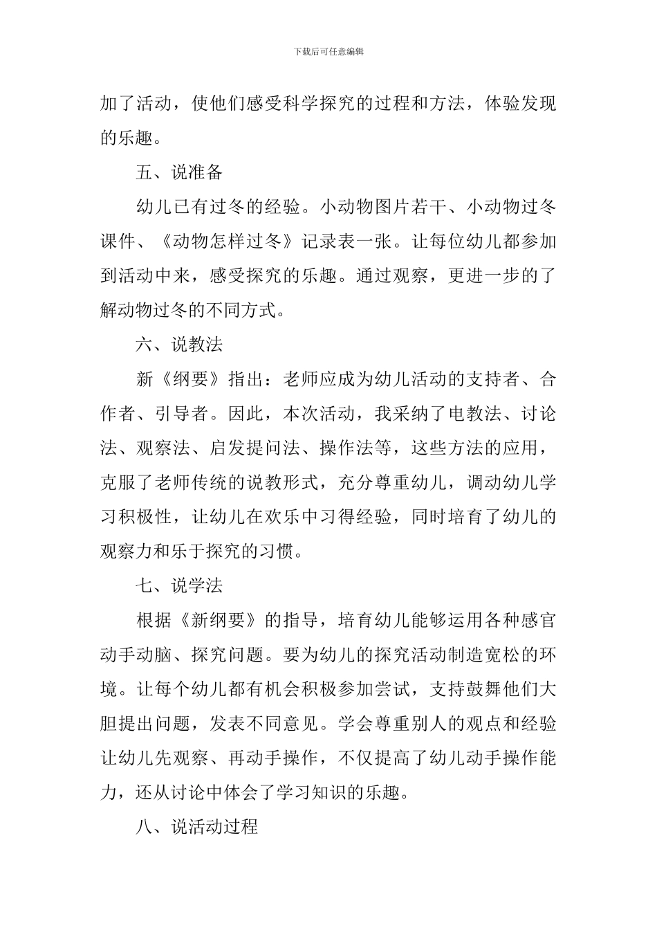 最新幼儿园大班冬天的动物说课稿范文_第2页